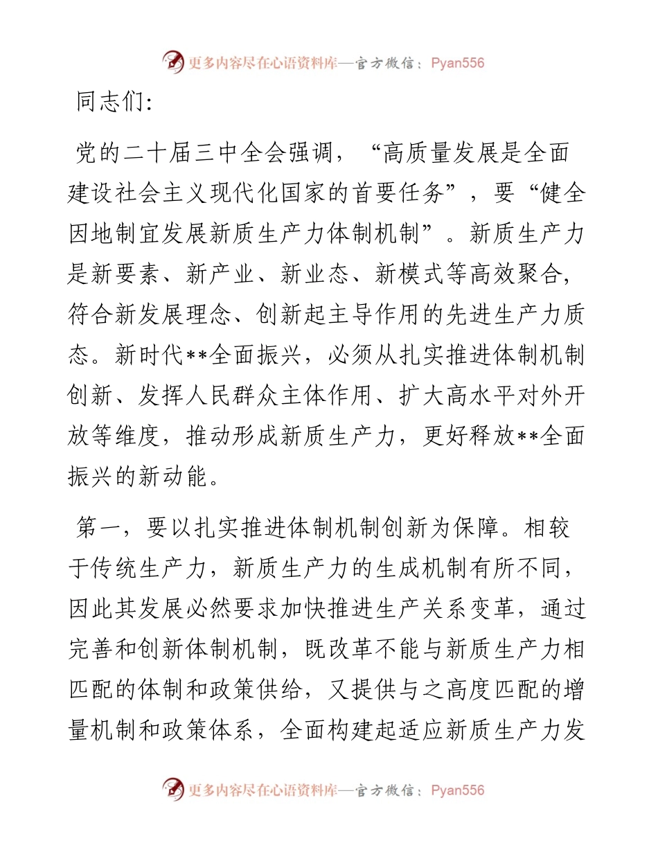 交流发言：加快发展新质生产力 推动经济高质量发展.docx_第1页
