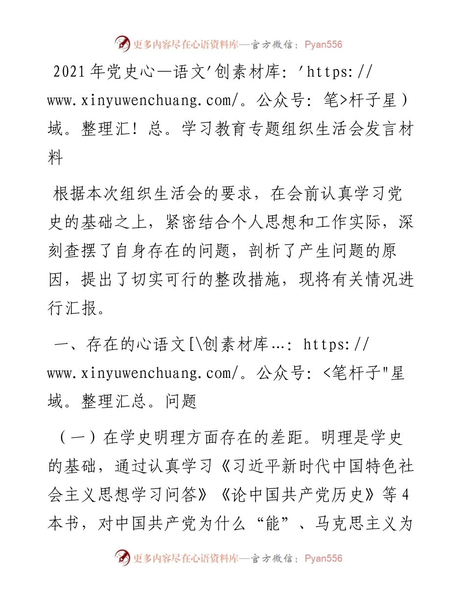 党史学习教育专题组织生活会发言材料.docx_第1页