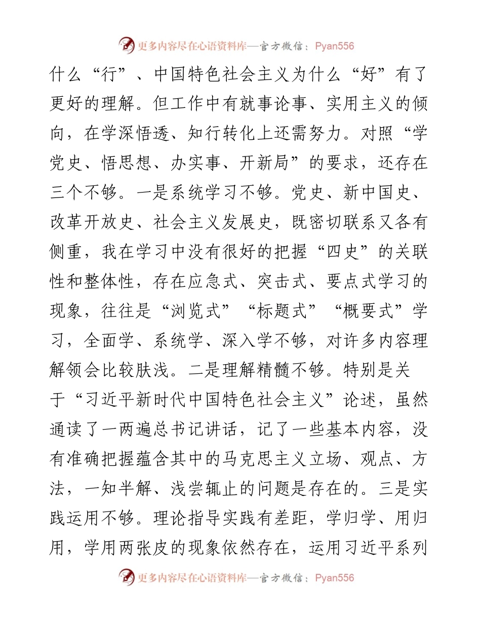党史学习教育专题组织生活会发言材料.docx_第2页