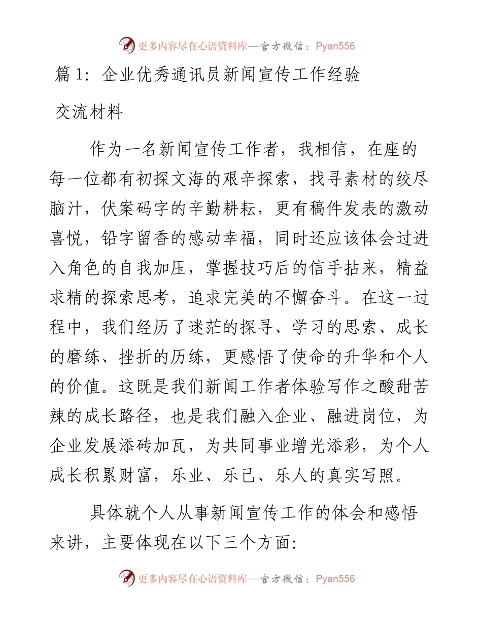 企业优秀通讯员新闻宣传员工作经验交流材料(3篇).docx_第1页
