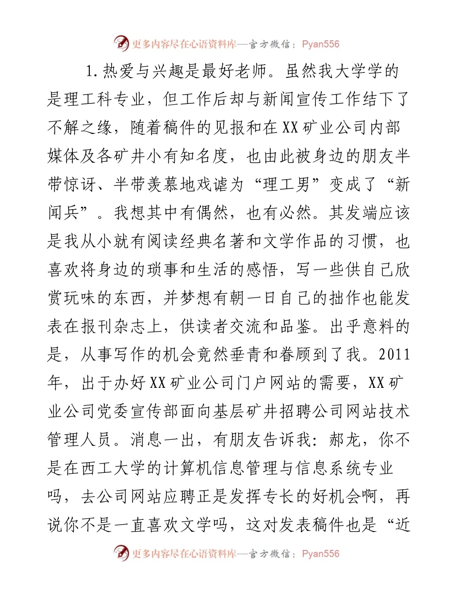 企业优秀通讯员新闻宣传员工作经验交流材料(3篇).docx_第2页