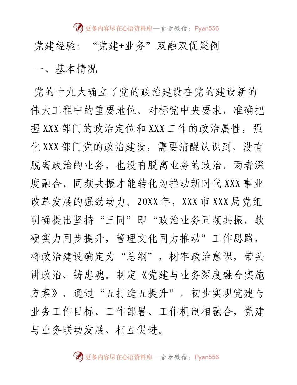 党建经验：“党建+业务”双融双促案例.docx_第1页