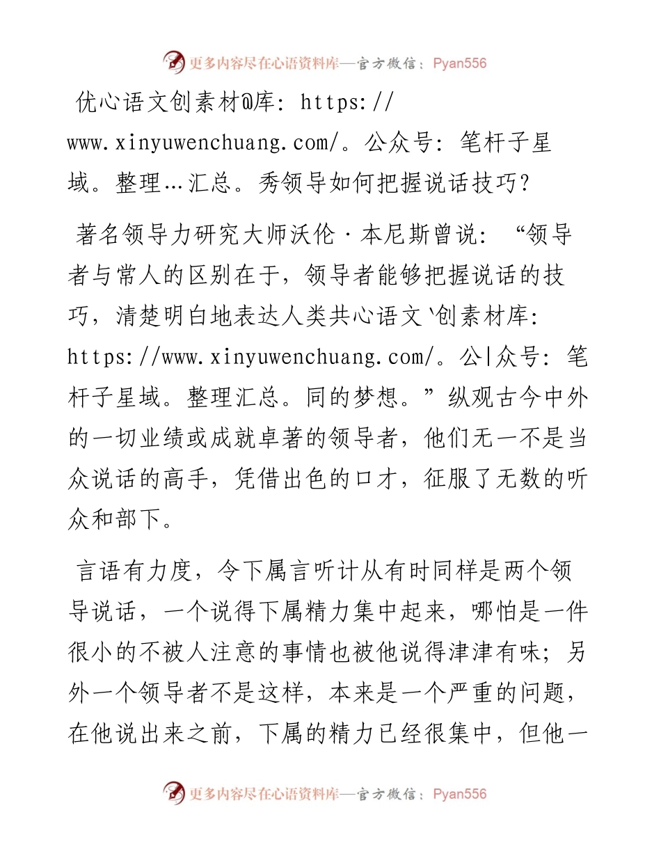 优秀领导如何把握说话技巧？.docx_第1页