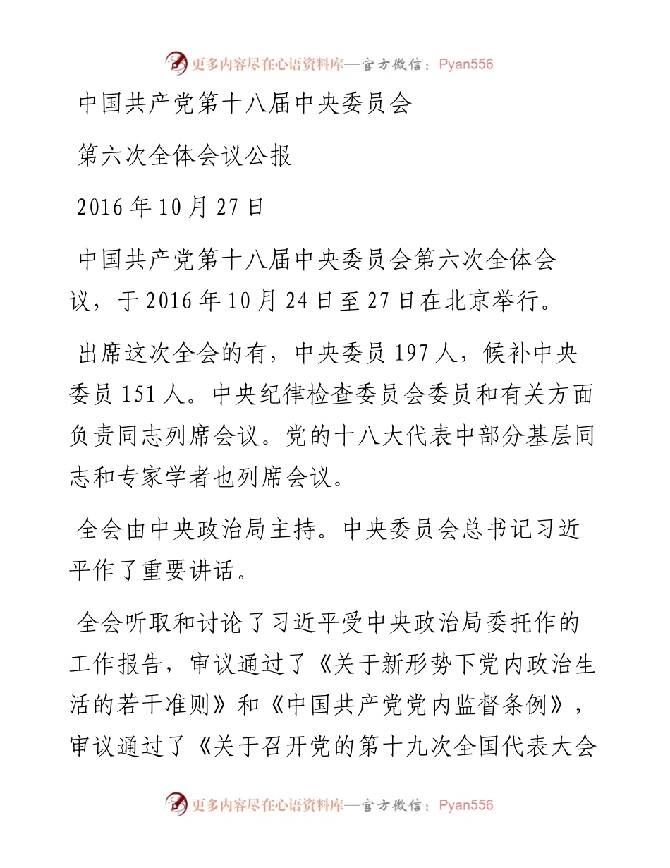中国共产党第十八届中央委员会第六次全体会议公报.docx_第1页