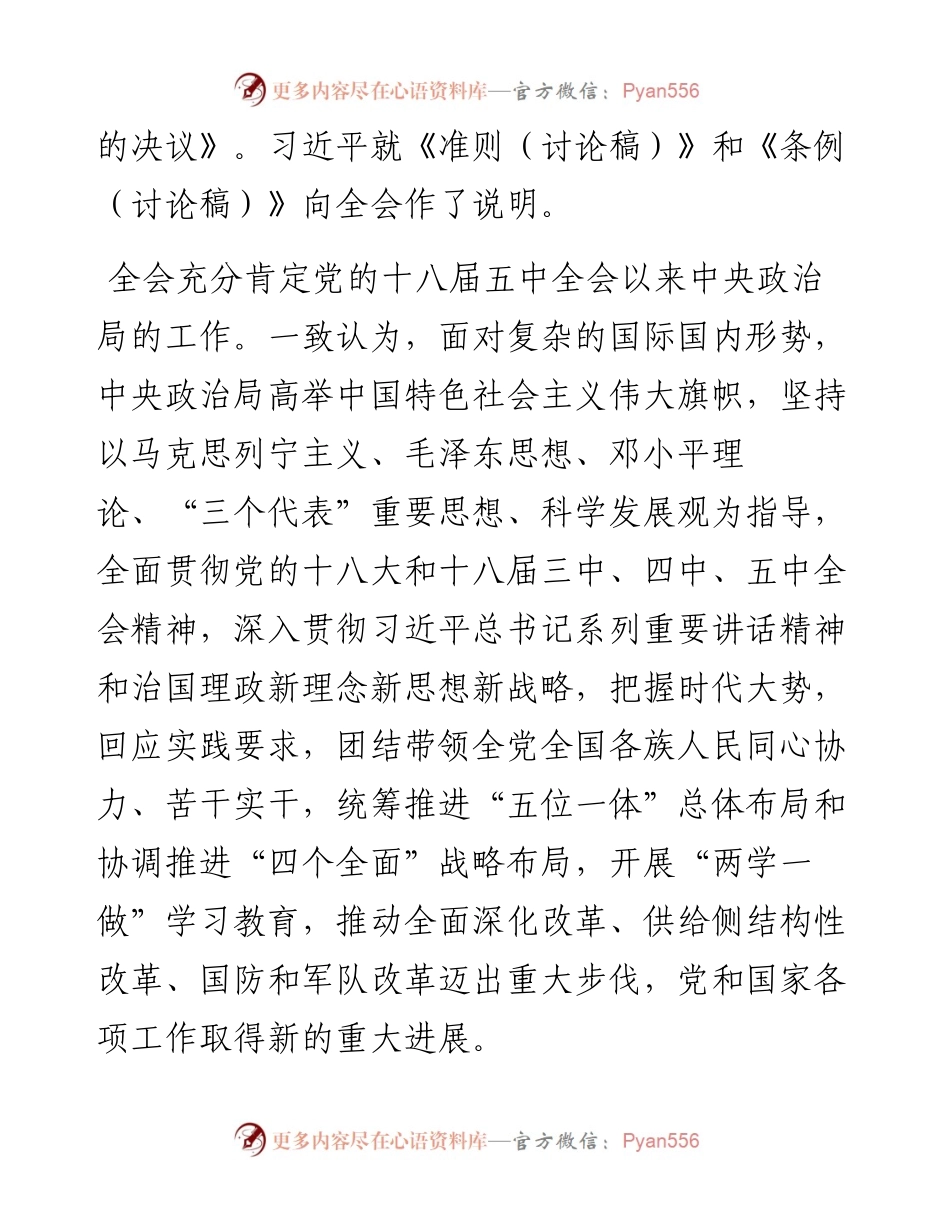 中国共产党第十八届中央委员会第六次全体会议公报.docx_第2页