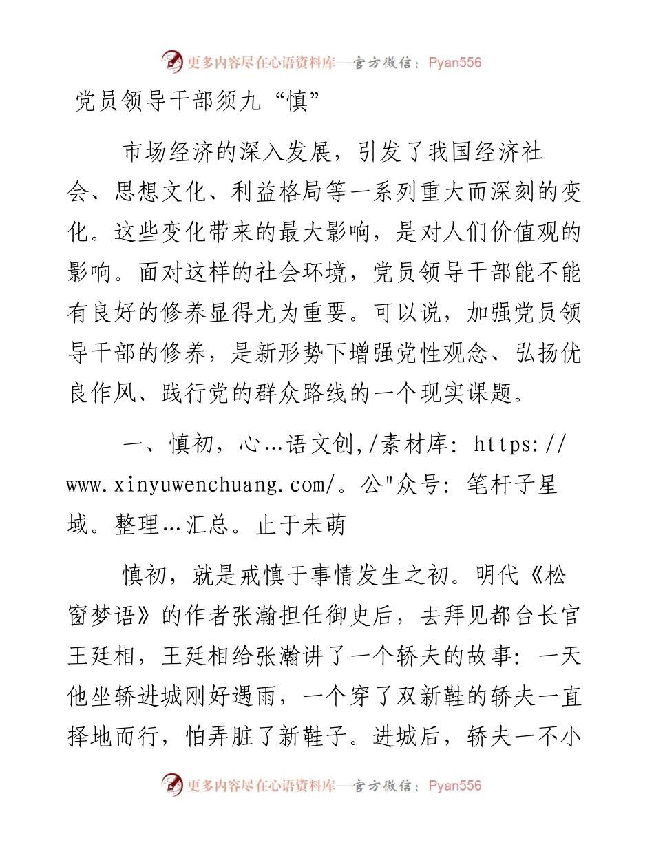 党员领导干部须九“慎”.docx_第1页