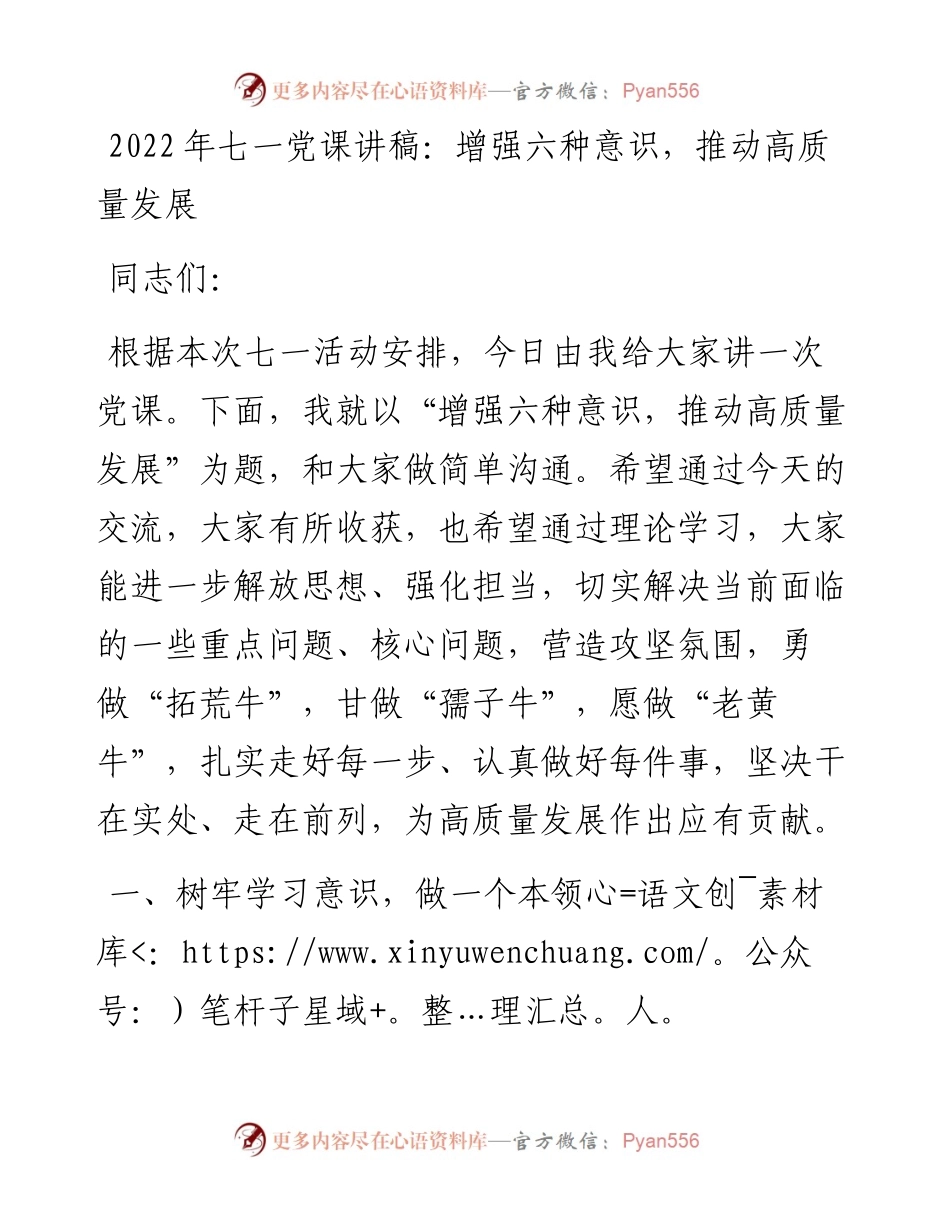 七一党课讲稿：增强六种意识，推动高质量发展.docx_第1页