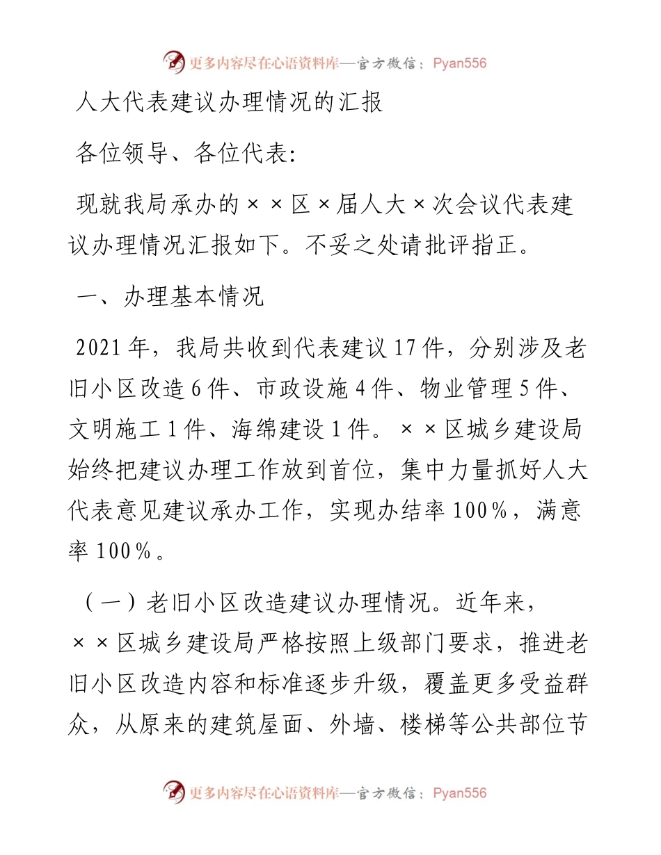 人大代表建议办理情况的汇报.docx_第1页