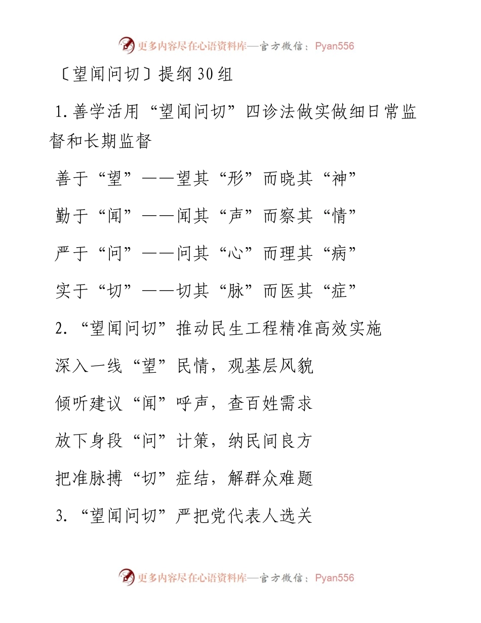 〔望闻问切〕提纲30组.docx_第1页