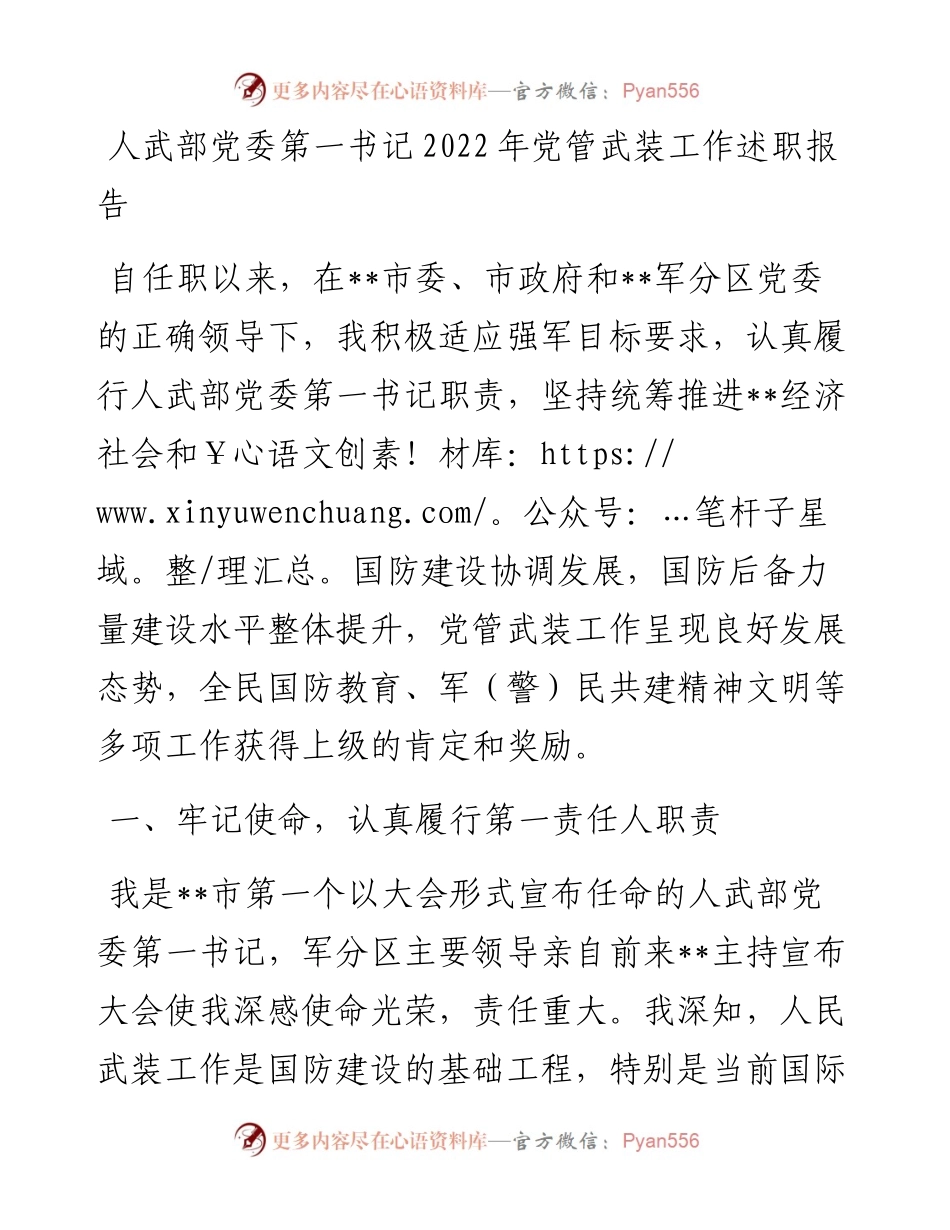 人武部党委第一书记党管武装工作述职报告.docx_第1页