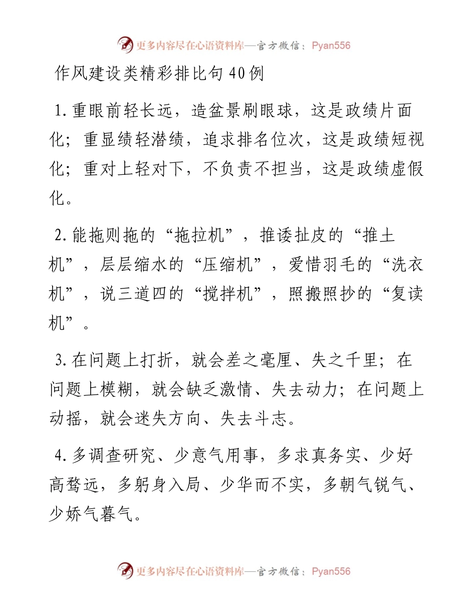 作风建设类精彩排比句40例.docx_第1页