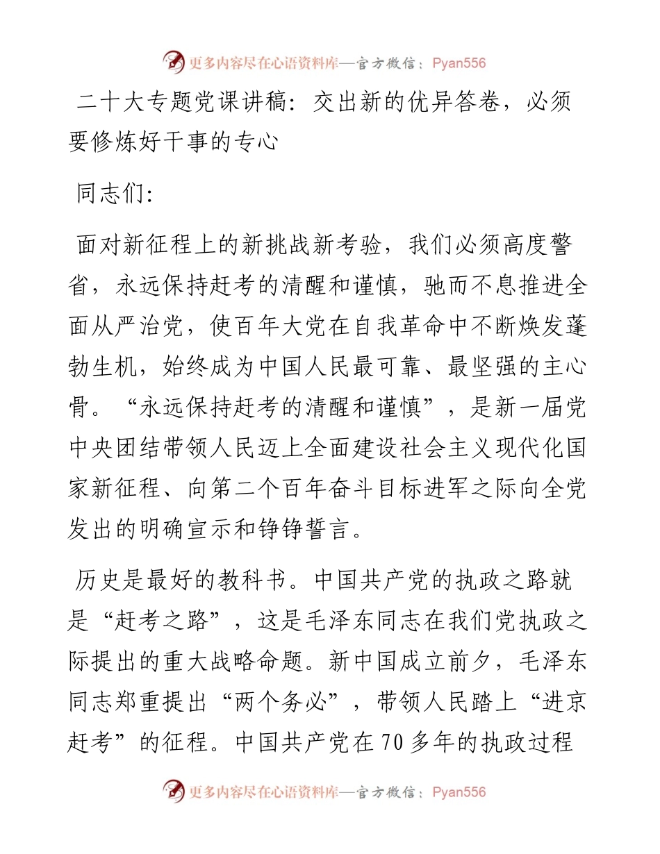 二十大专题党课讲稿：交出新的优异答卷，必须要修炼好干事的专心.docx_第1页