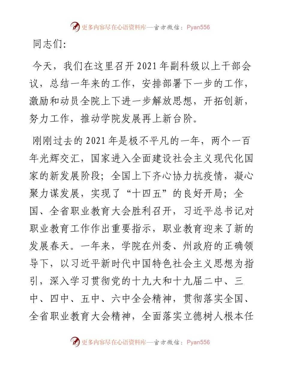 党委书记在学院副科级以上干部会议上的讲话（高校）.docx_第1页