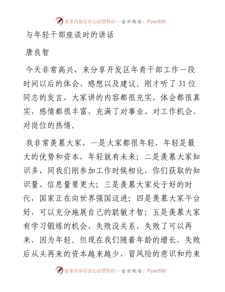 与年轻干部座谈时的讲话.docx_第1页