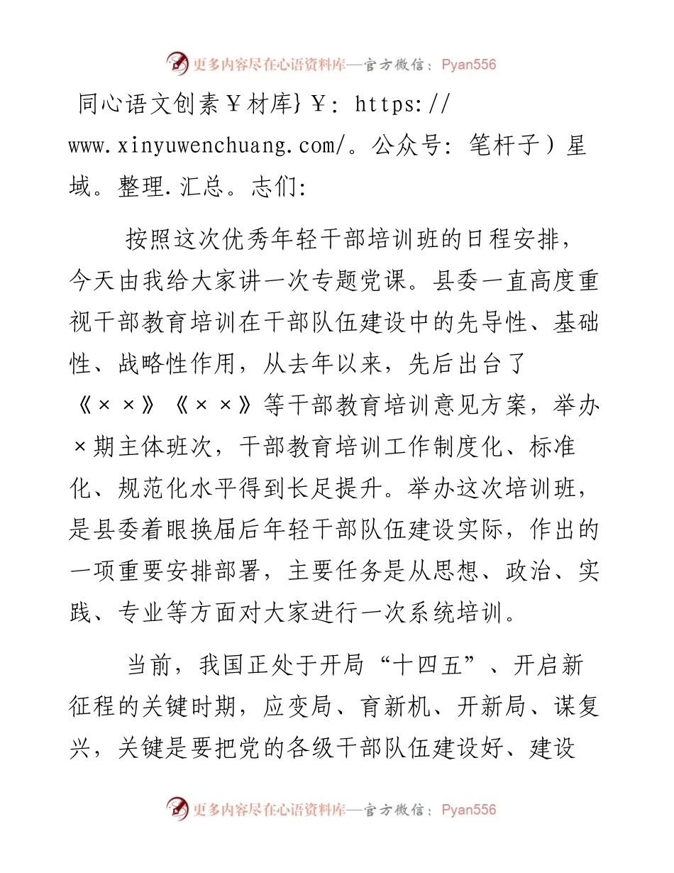 优秀年轻干部培训班党课讲稿.docx_第1页