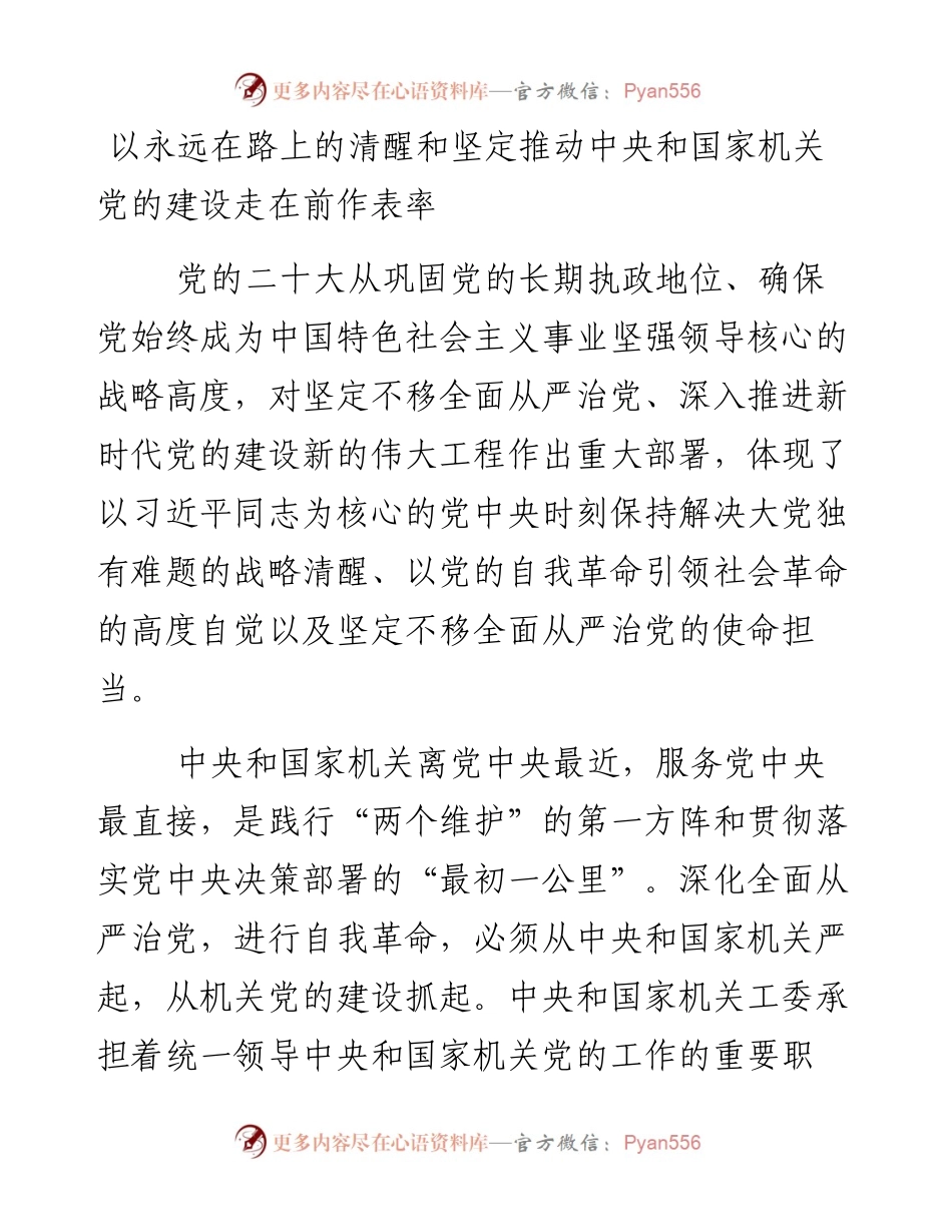以永远在路上的清醒和坚定推动中央和国家机关党的建设走在前作表率.docx_第1页