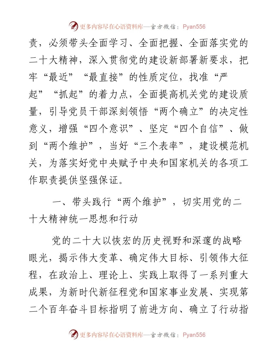 以永远在路上的清醒和坚定推动中央和国家机关党的建设走在前作表率.docx_第2页