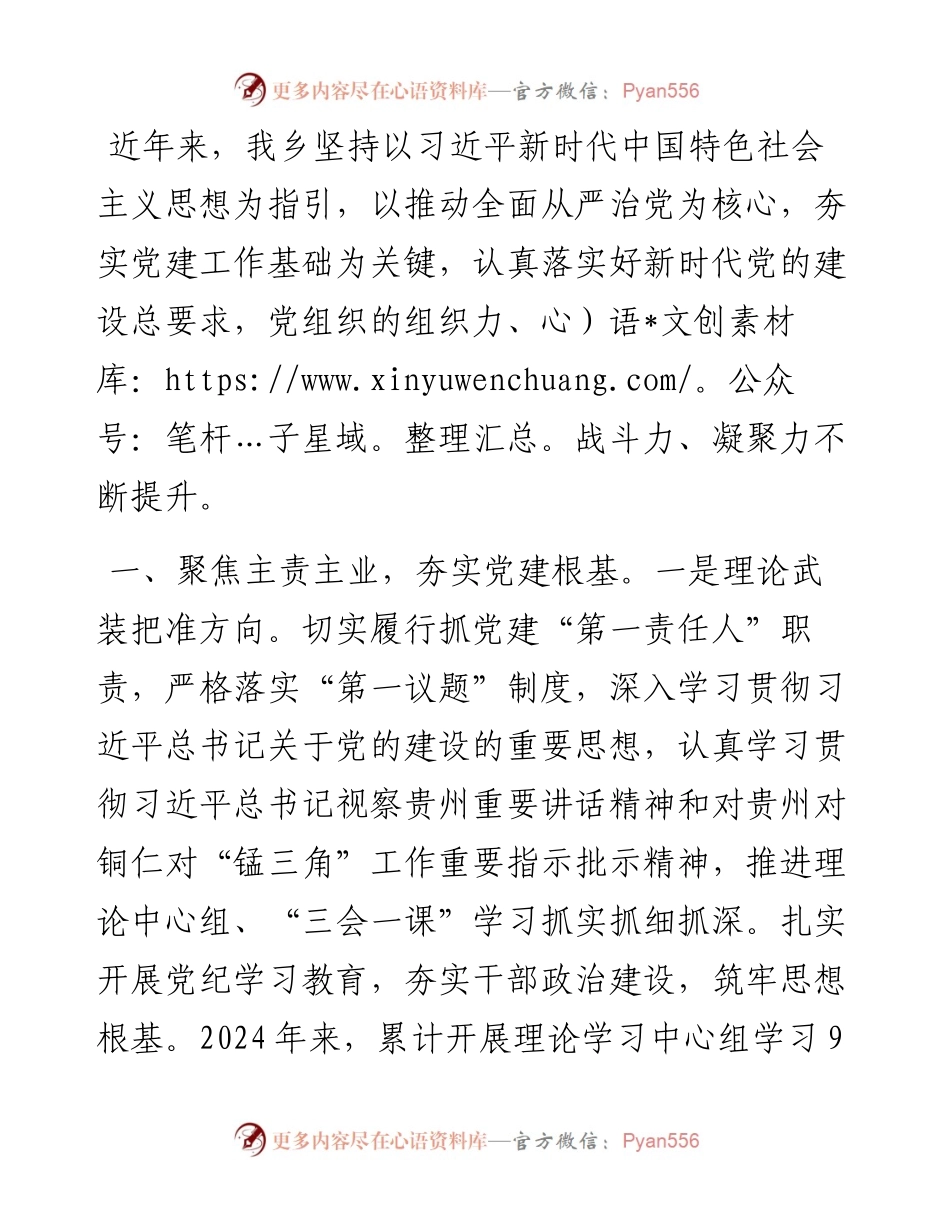 乡党委书记在党建工作推进会上的交流发言.docx_第1页