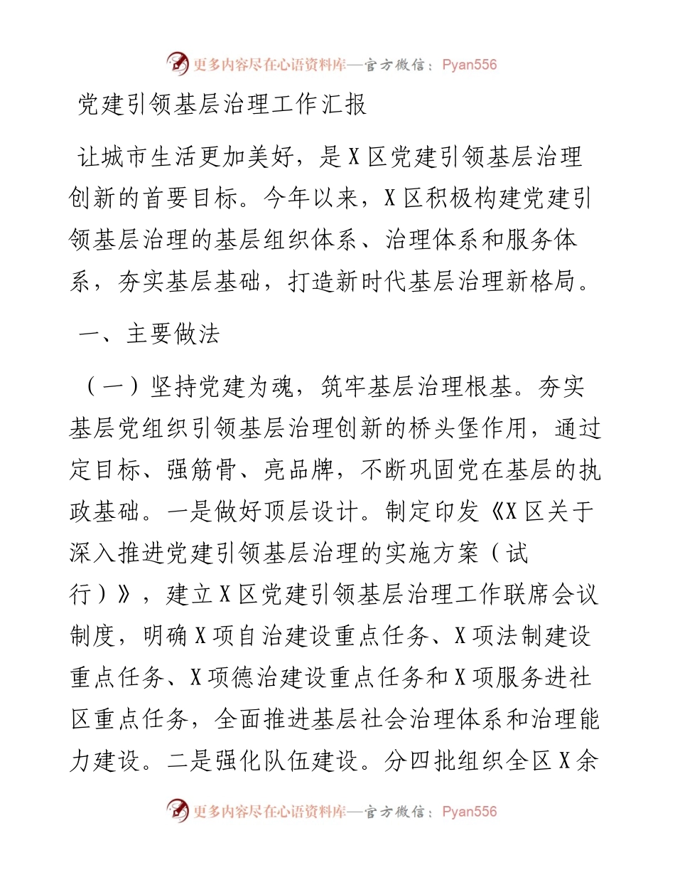 党建引领基层治理工作汇报_6.docx_第1页
