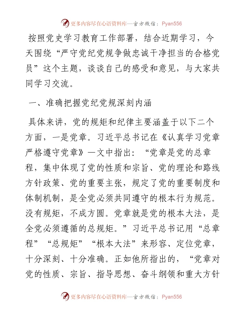 专题党课：严守党纪党规 争做忠诚干净担当的合格党员.docx_第1页
