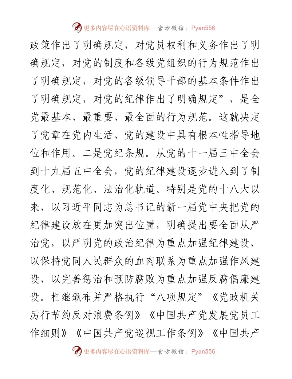 专题党课：严守党纪党规 争做忠诚干净担当的合格党员.docx_第2页