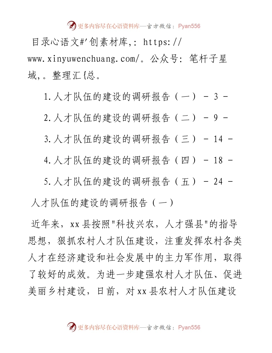 人才队伍的建设的调研报告-5篇.docx_第1页