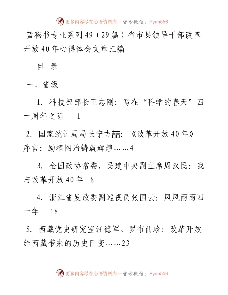 专题系列49（29篇）省市县领导干部改革开放40年心得体会文章汇编.docx_第1页
