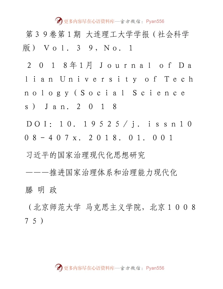 习近平的国家治理现代化思想研究_推进国家治理体系和治理能力现代化_滕明政.docx_第1页