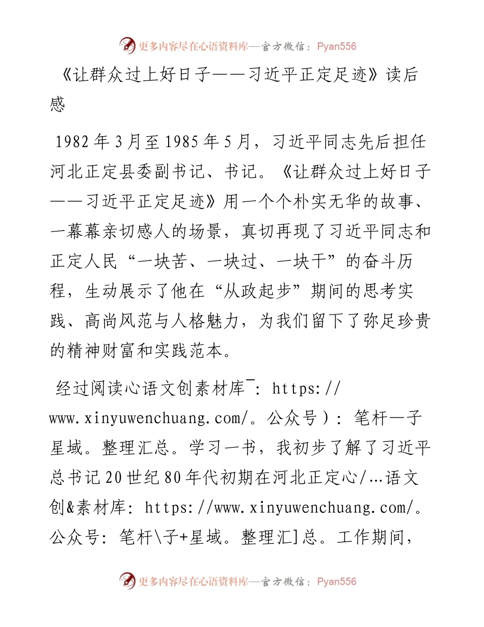 《让群众过上好日子——习近平正定足迹》读后感.docx_第1页
