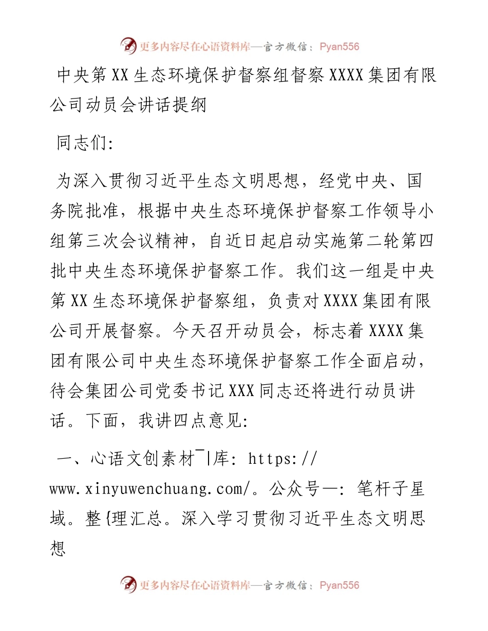 中央第XX生态环境保护督察组组长在进驻动员会上的讲话.docx_第1页