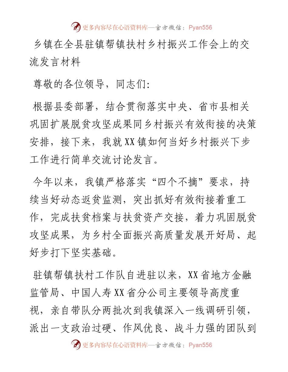 乡镇在全县驻镇帮镇扶村乡村振兴工作会上的交流发言材料.docx_第1页