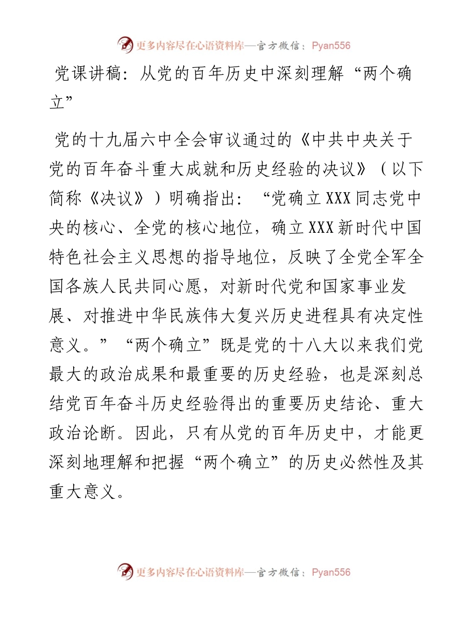 党课讲稿：从党的百年历史中深刻理解“两个确立”.docx_第1页