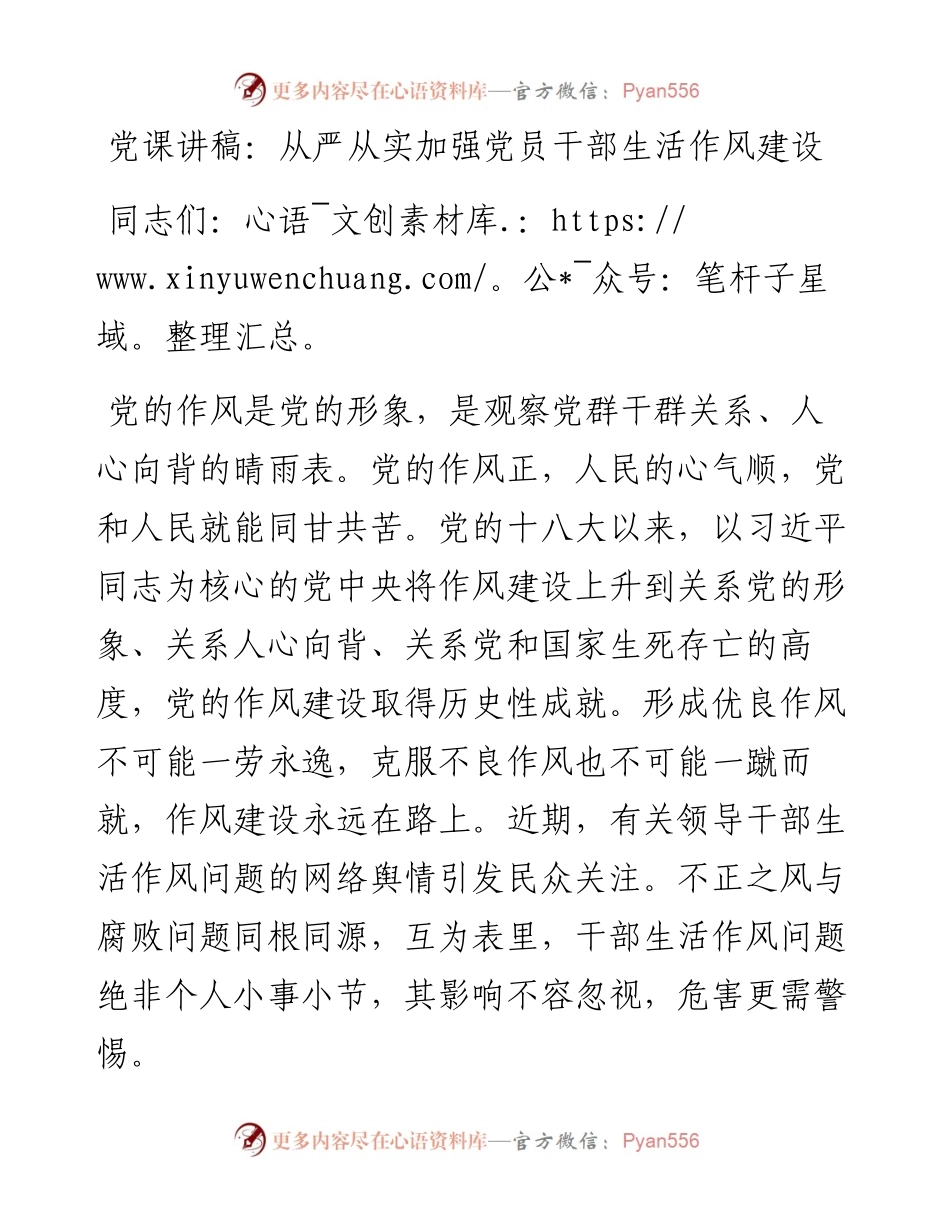 从严从实加强党员干部生活作风建设.docx_第1页