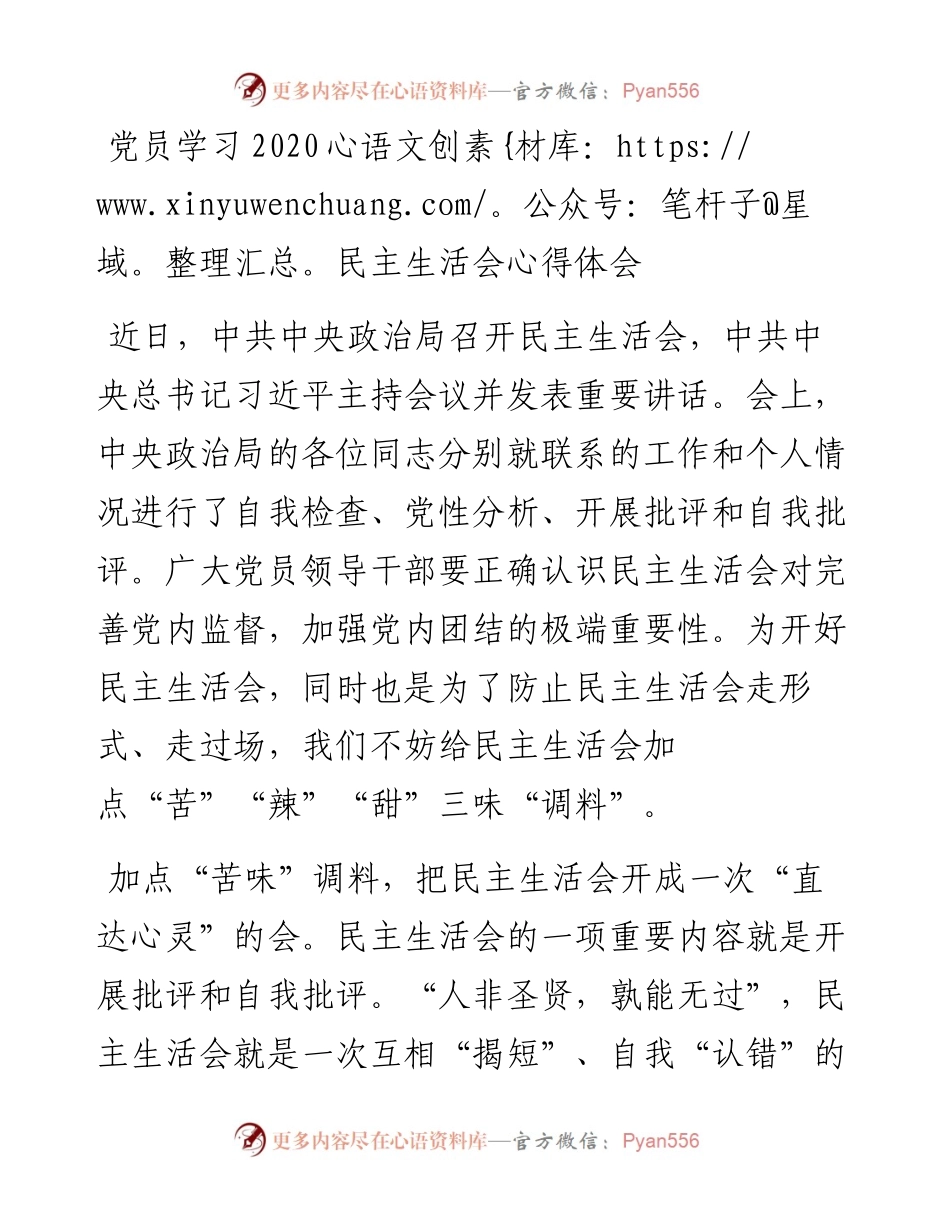 党员学习中央政治局民主生活会心得体会.docx_第1页