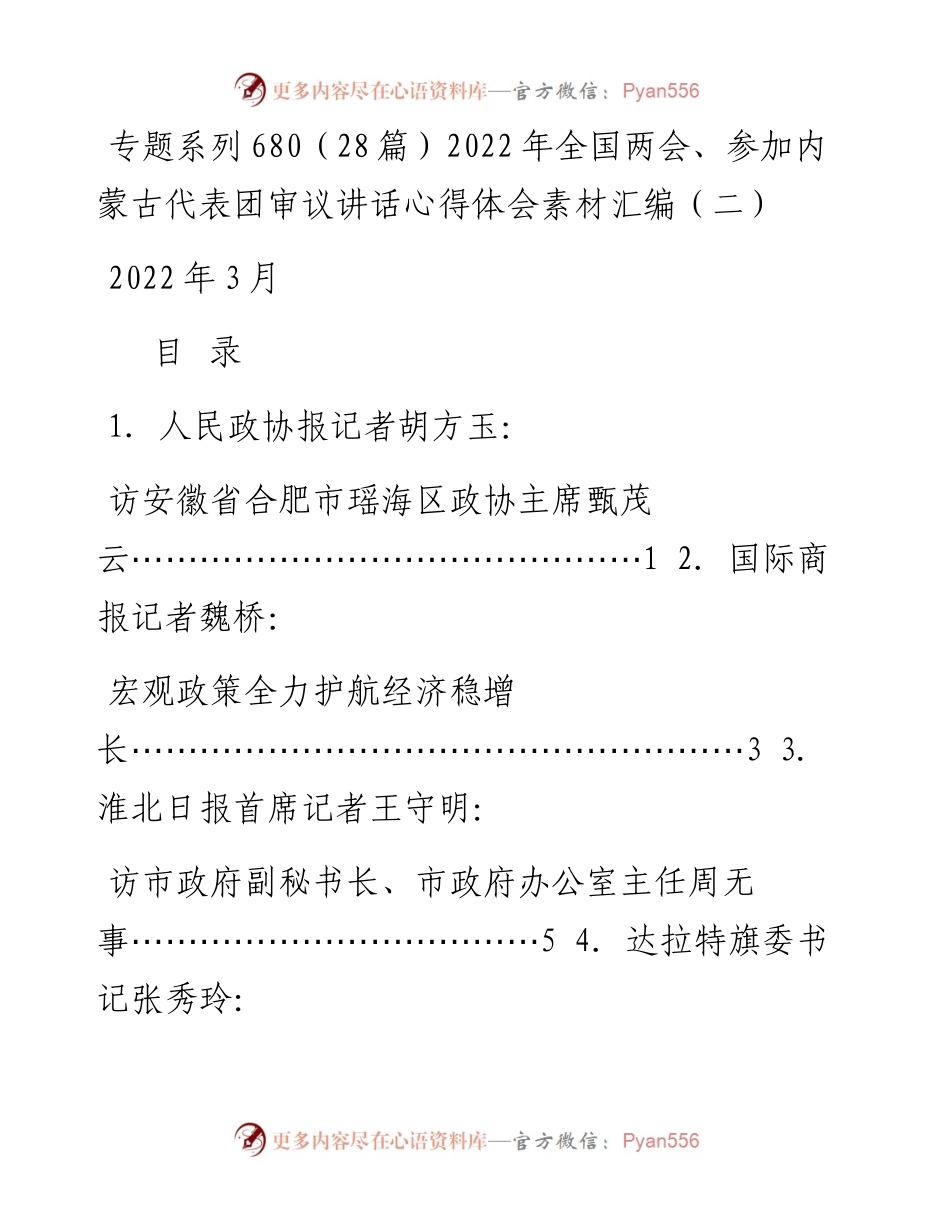 专题系列680（28篇）全国两会、参加内蒙古代表团审议讲话心得体会素材汇编（二）.docx_第1页