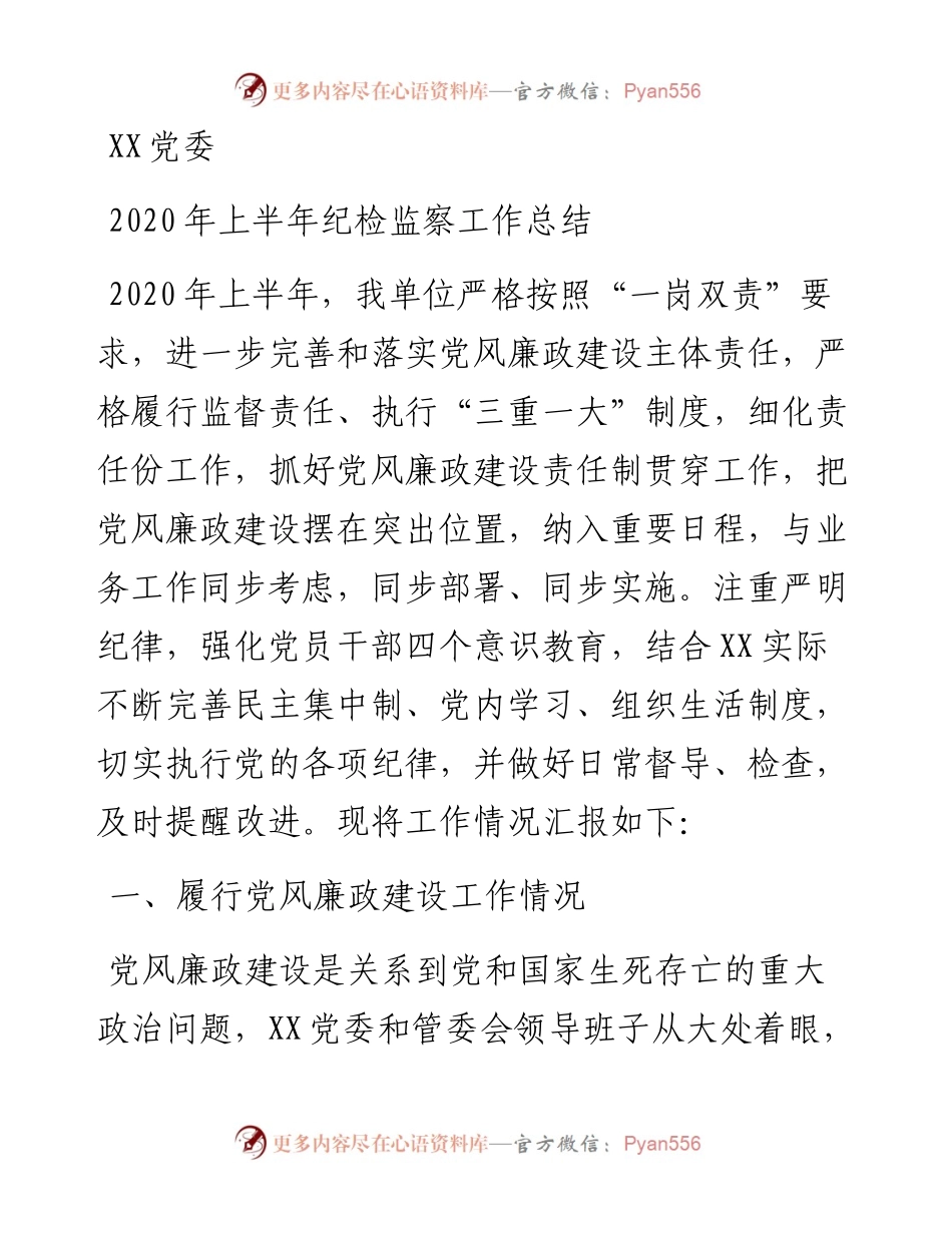 党委上半年纪检监察工作总结.docx_第1页