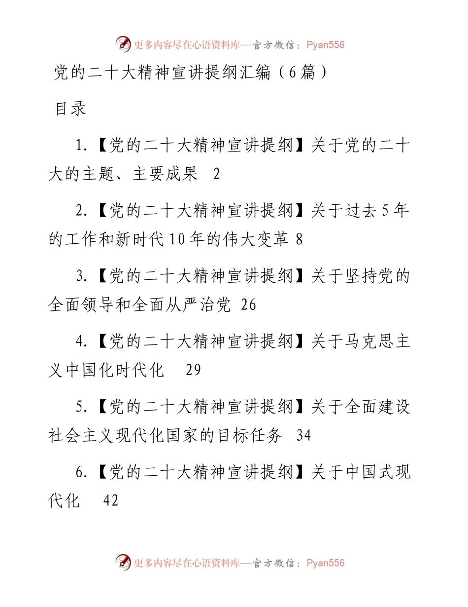 党的二十大精神宣讲提纲汇编（6篇）.docx_第1页