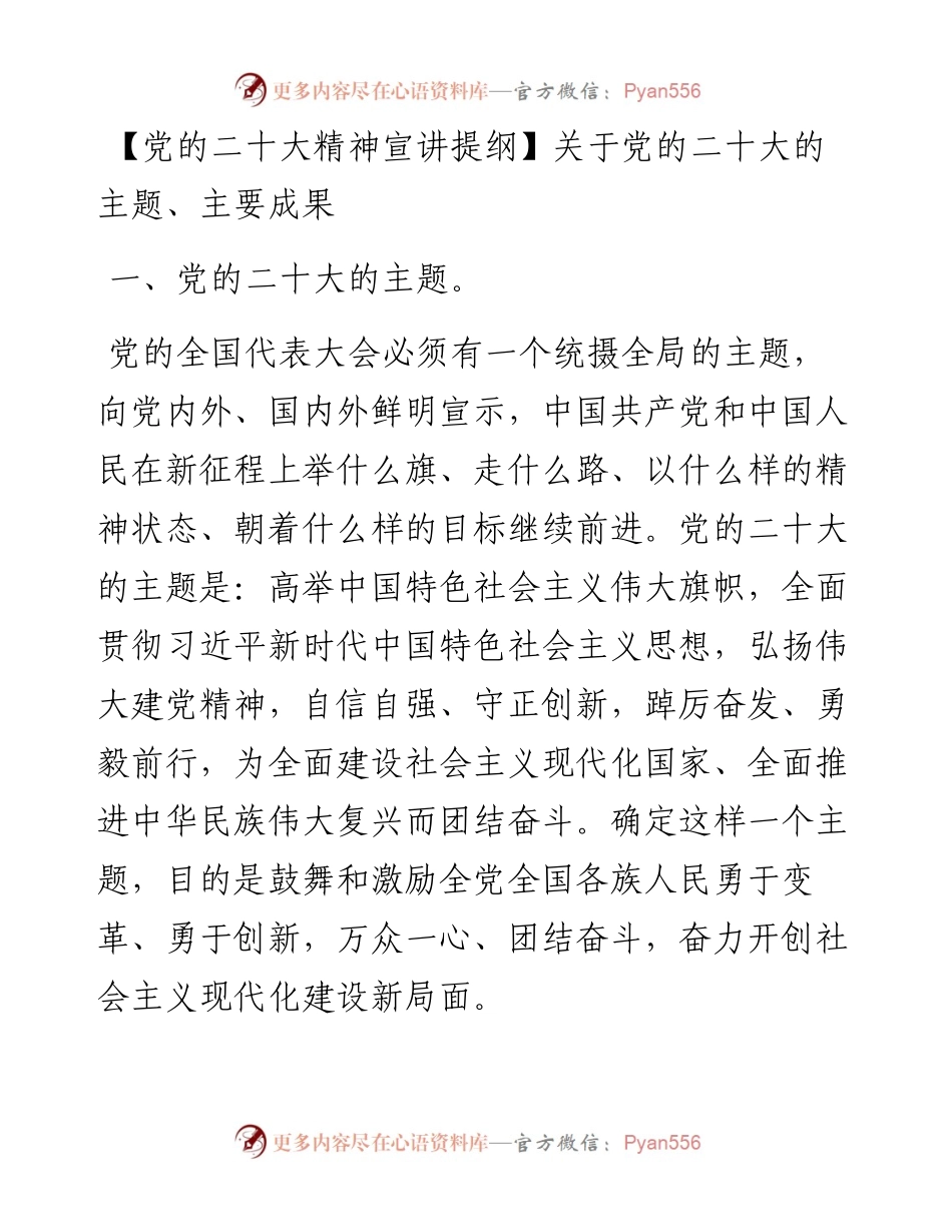 党的二十大精神宣讲提纲汇编（6篇）.docx_第2页