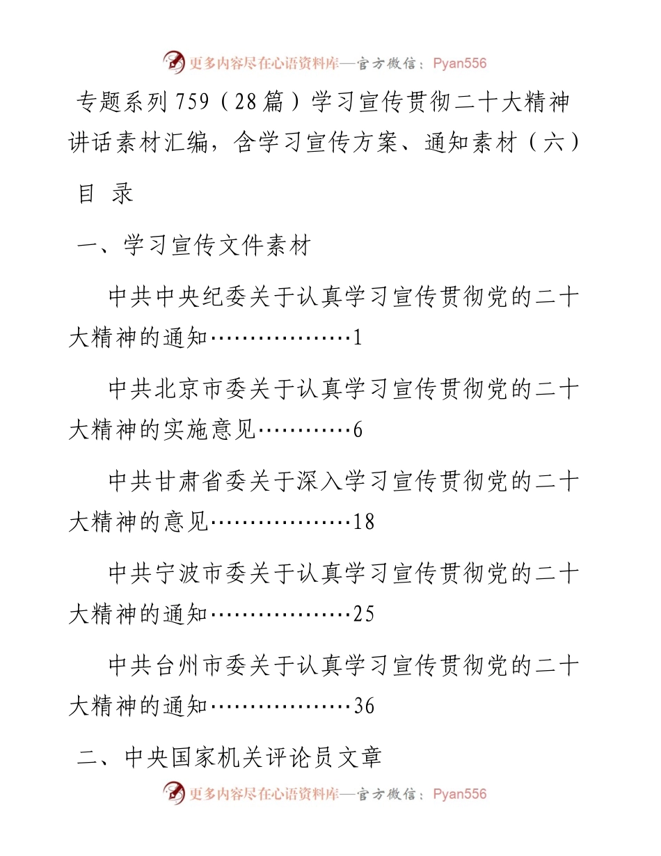 专题系列759（28篇）学习宣传贯彻二十大精神讲话素材汇编，含学习宣传方案、通知素材（六）.docx_第1页