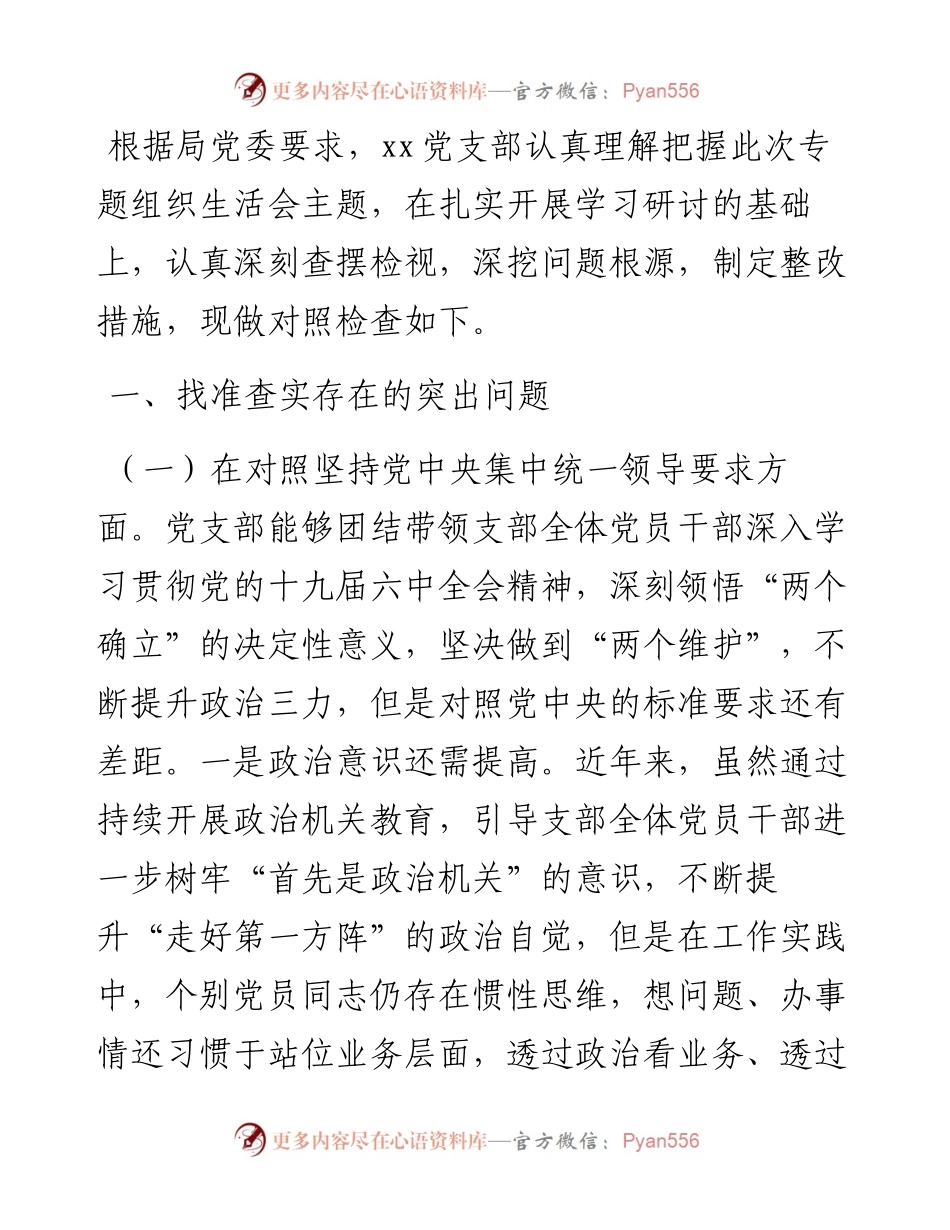 党支部专题组织生活会对照检查.docx_第1页