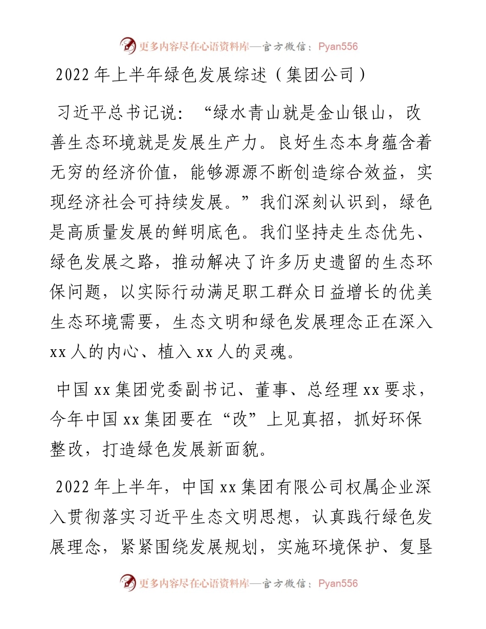 上半年绿色发展综述（集团公司）.docx_第1页