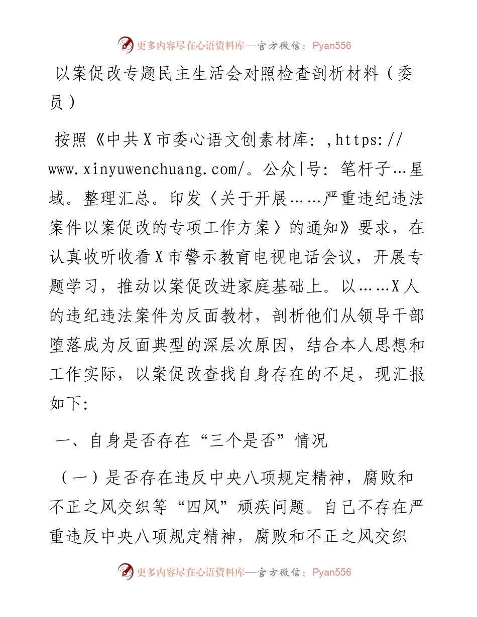 以案促改专题民主生活会对照检查剖析材料（委员）.docx_第1页