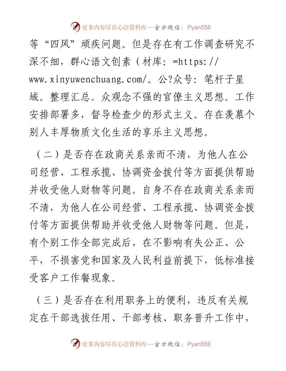 以案促改专题民主生活会对照检查剖析材料（委员）.docx_第2页