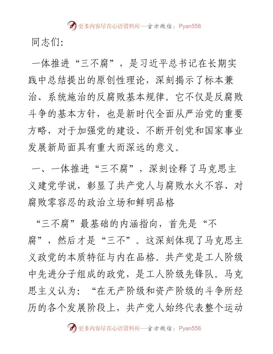 党课：一体推进“三不腐” 促进全党始终保持风清气正的政治生态.docx_第1页