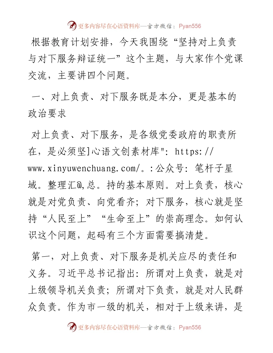 专题党课 ：坚持对上负责与对下服务辩证统一.docx_第1页