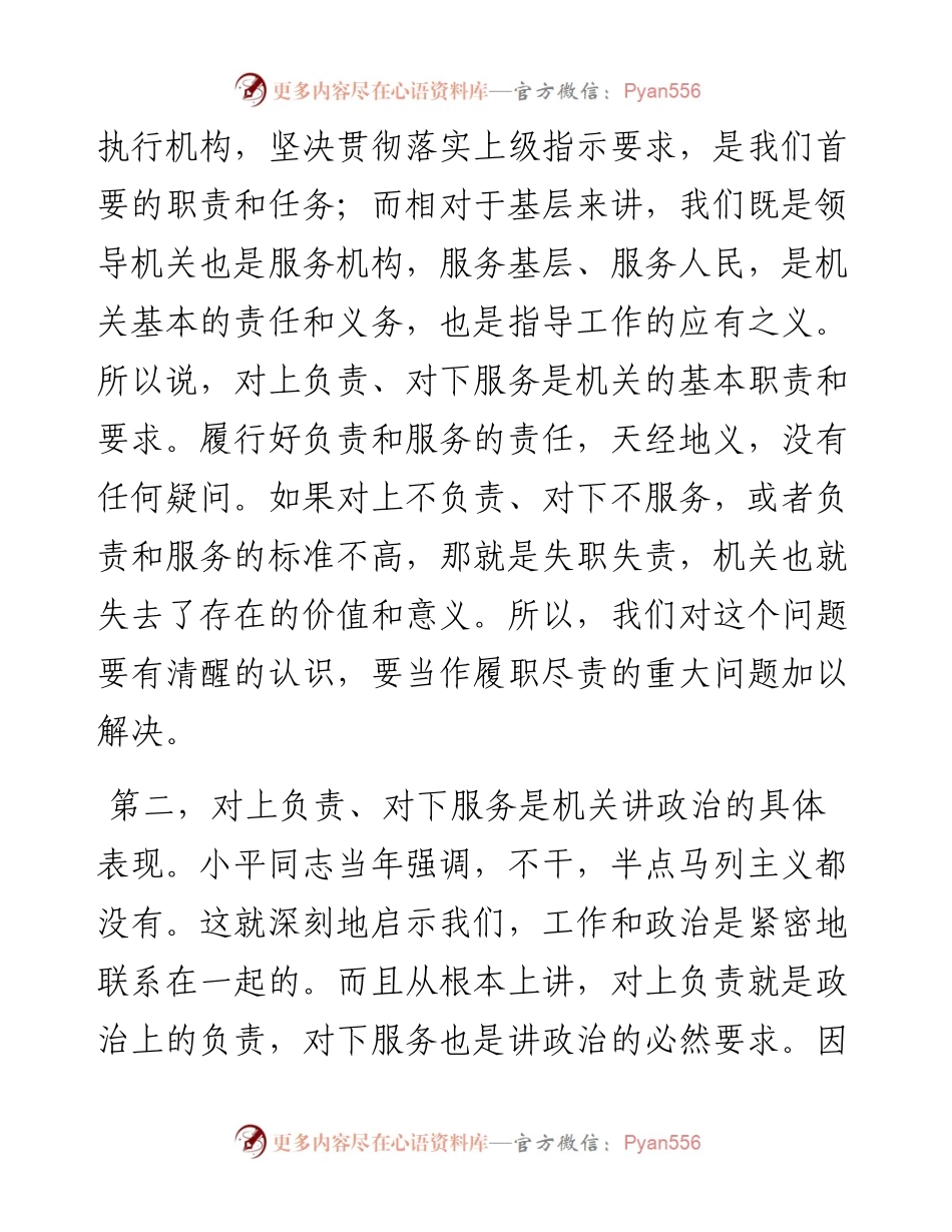 专题党课 ：坚持对上负责与对下服务辩证统一.docx_第2页