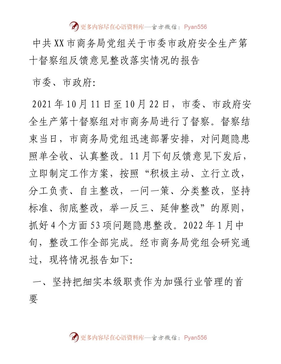 中共XX市商务局党组关于市委市政府安全生产第十督察组反馈意见整改落实情况的报告.docx_第1页