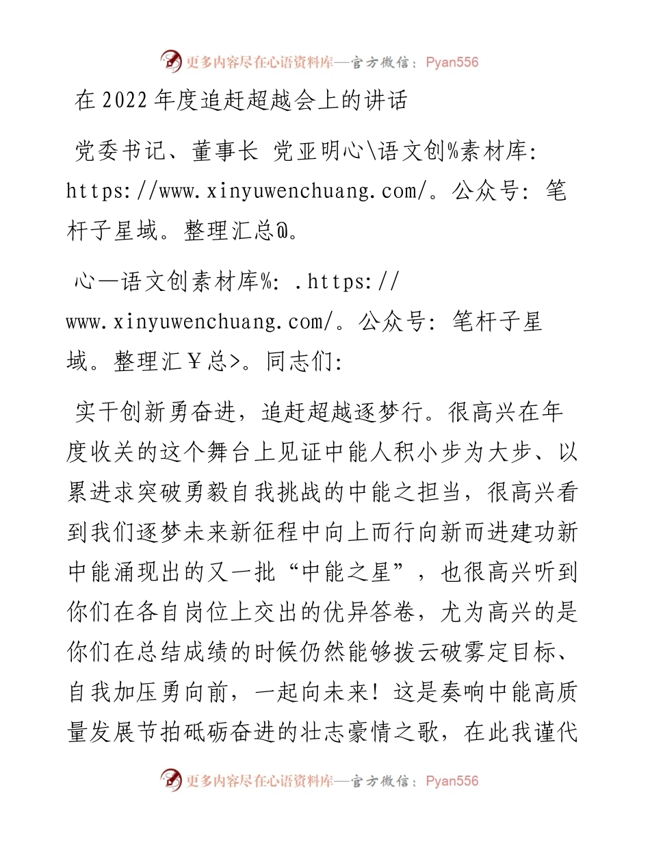 党委书记、董事长党亚明：在度追赶超越会上的讲话(1214).docx_第1页