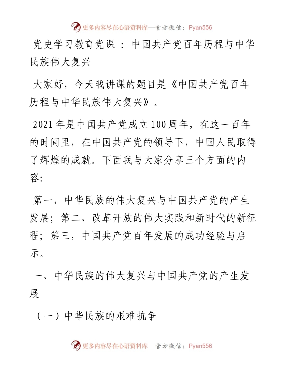 党史学习教育党课 ：中国共产党百年历程与中华民族伟大复兴.docx_第1页