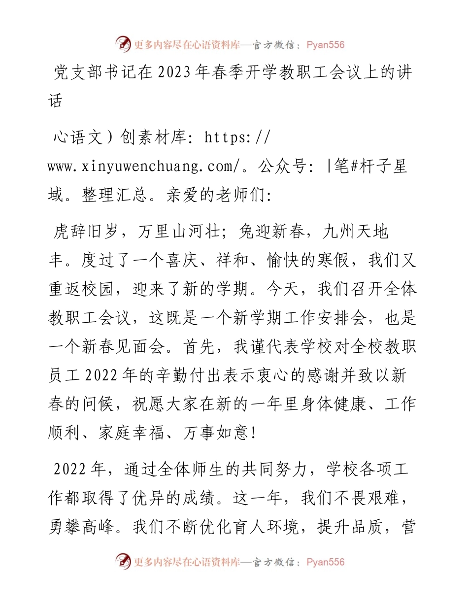 党支部书记在2023年春季开学教职工会议上的讲话.docx_第1页